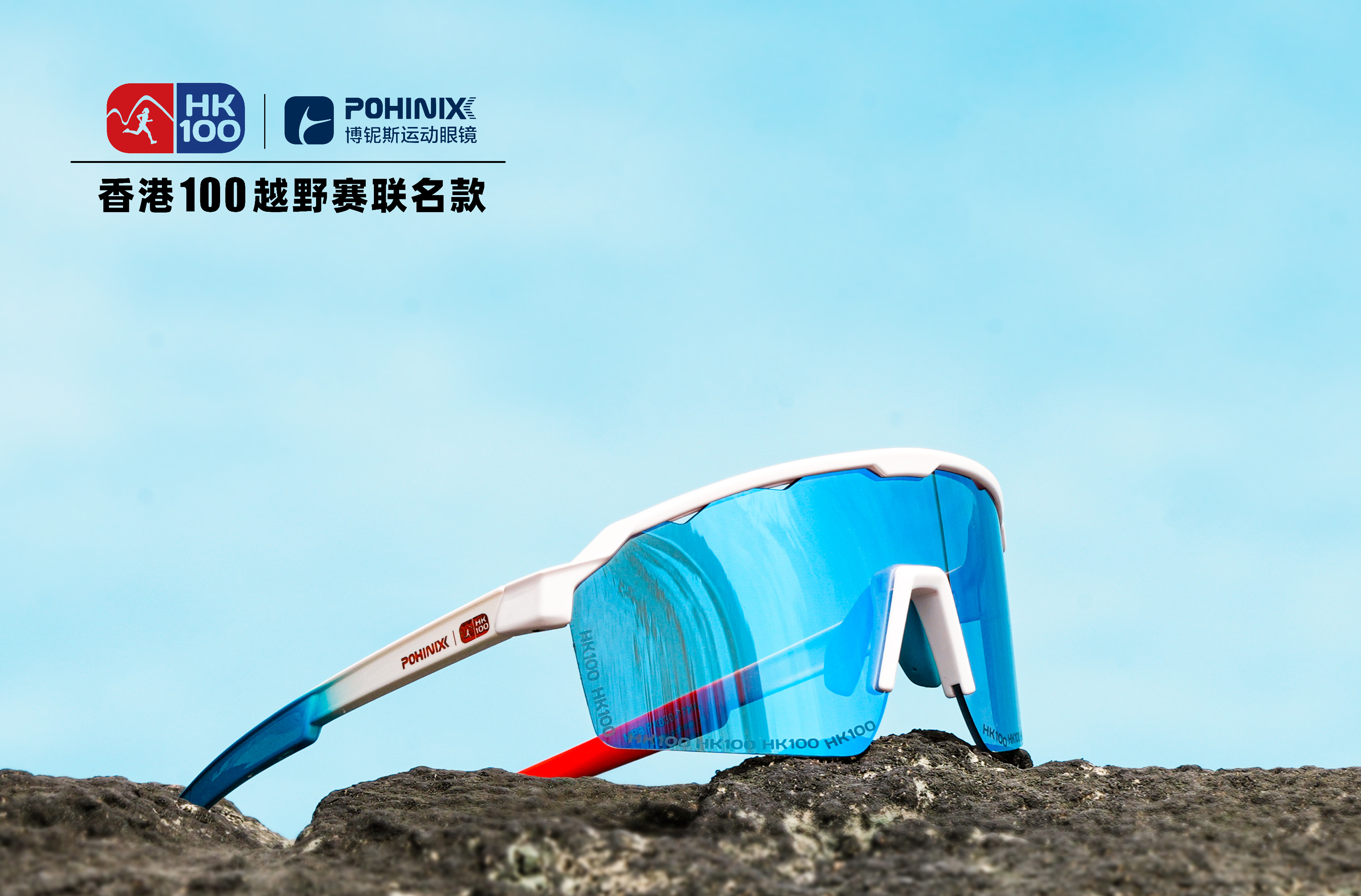博铌斯香港100联名专业越野跑步眼镜护目高清防紫外线变色超轻马拉松眼镜