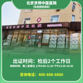 【团结湖】北京通用健康证 京师中医医院 地址：农展馆南路团结湖北三条甲4号东院