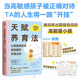 天赋养育法让高敏感变成高能量的养育法则 养出高情商 高洞察力 赠"高敏感孩子养育知识地图""家长能量手卡"