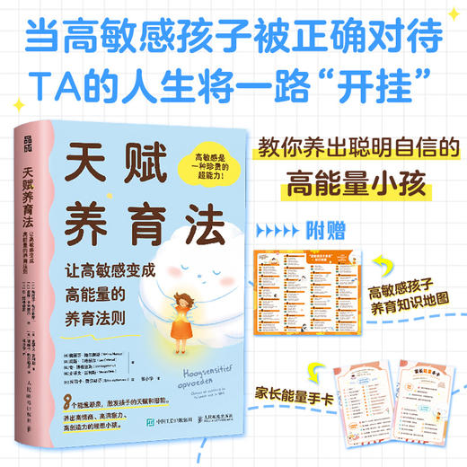 天赋养育法让高敏感变成高能量的养育法则 养出高情商 高洞察力 赠"高敏感孩子养育知识地图""家长能量手卡" 商品图0