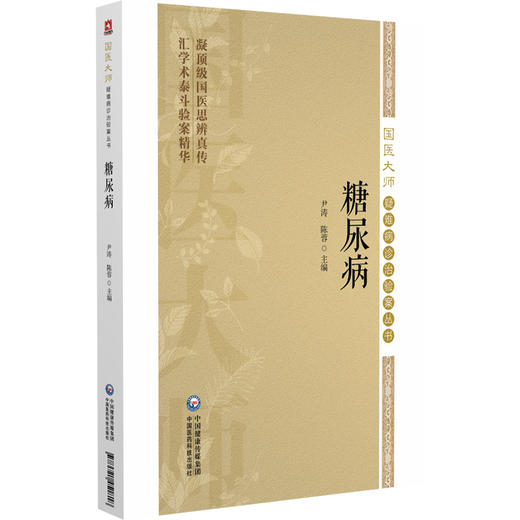 糖尿病（国医大师疑难病诊治验案丛书）尹涛 陈蓉 适合中医院校师生及临床工作者参考阅读 9787521451818中国医药科技出版社 商品图1