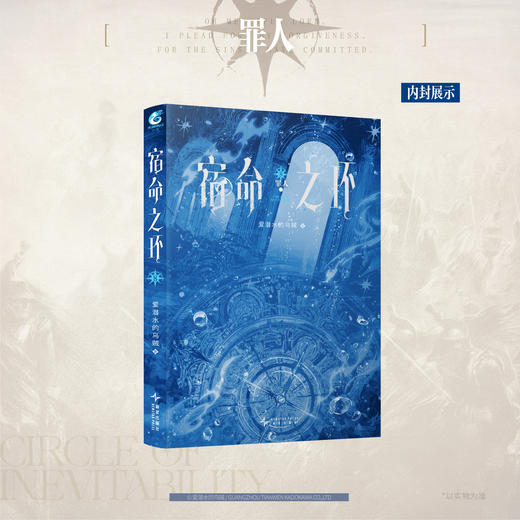预售【限量亲签特典版】宿命之环. 8, 罪人. 上《诡秘之主》第二部。阅文白金作家“爱潜水的乌贼”再续诡秘世界！ 商品图14