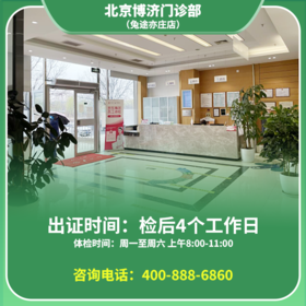 【亦庄】北京通用健康证 博济门诊部 地址：经济技术开发区西环南路18号汇龙森科技园A座