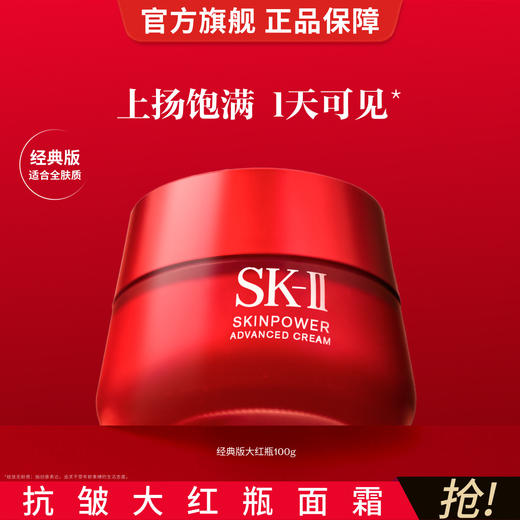 A2400090509 SK-II 【开幕盛典】大红瓶面霜100g修护保湿抗皱紧致护肤礼盒 商品图1
