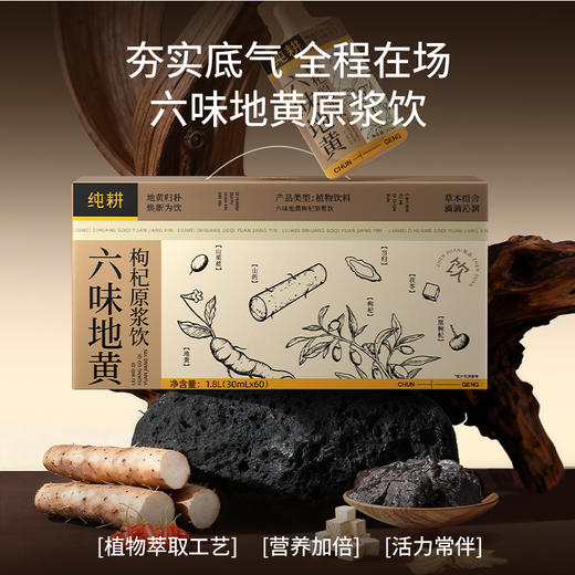 纯耕900ml（30袋）1.2L(40袋)、1.8L（60袋）2.7L（90袋）六味地黄枸杞原浆饮；含枸杞黑枸杞当归山药茯苓山茱萸焦作熟地黄黄冰糖等，草本滋补 商品图2