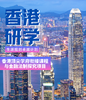 香港研学-3天2晚｜香港顶尖学府衔接课程与金融法制探究项目 商品缩略图0
