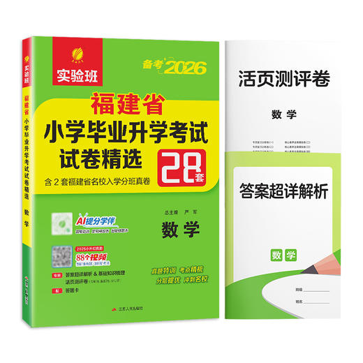 【福建省】2026  福建省小学毕业升学考试试卷精选 数学 商品图5