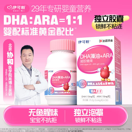 伊可新DHA+ARA独立泡罩胶囊30粒/瓶*6瓶儿童营养赠维生素AD40粒*3盒 商品图0