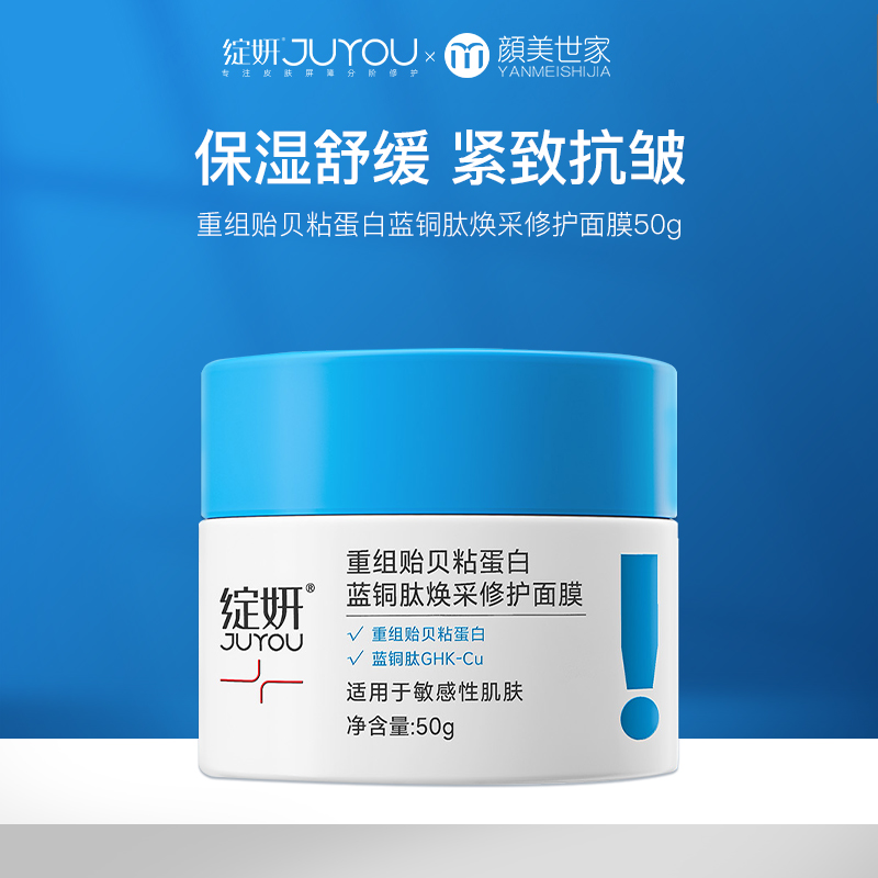 绽妍蓝绷带重组贻贝粘蛋白蓝铜肽涂抹式面膜 保湿舒缓修护面膜50g