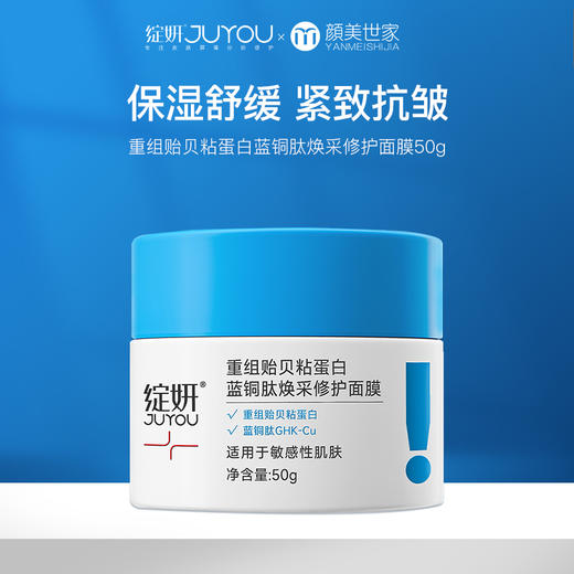 绽妍蓝绷带重组贻贝粘蛋白蓝铜肽涂抹式面膜 保湿舒缓修护面膜50g 商品图0