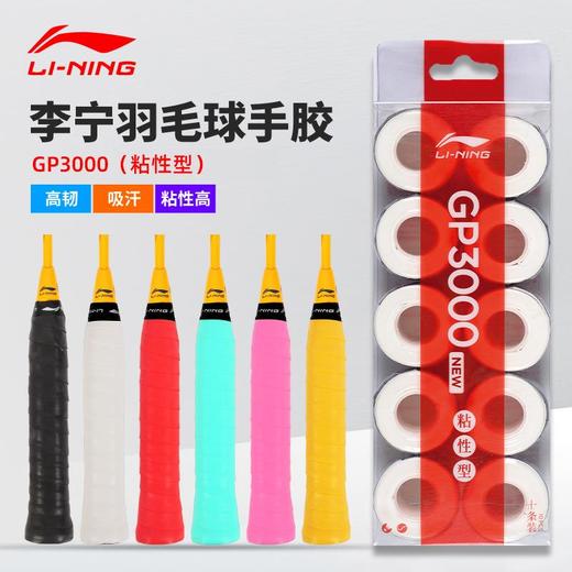 李宁羽毛球拍手胶吸汗防滑绑带网球拍手柄缠带光面gp3000/GP1000（10条） 商品图0