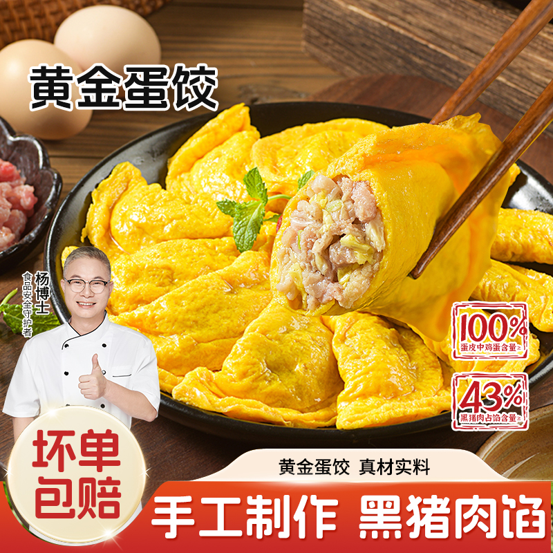 【杨博士自营黄金蛋饺】杨博士纯手工制作蛋饺 蒸煮煎炸样样好吃 上等黑猪肉和富含营养的土鸡蛋，搭配新鲜蔬菜
