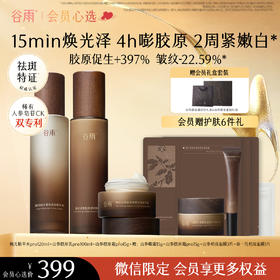 【会员心选】山参极光水pro120ml+山参胶原乳pro100ml+山参胶原霜pro15g紧致修护