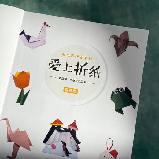 爱上折纸 幼儿教师基本功 90例常见幼儿折纸 34个折纸视频 张晨华李慰宜编著 商品图4