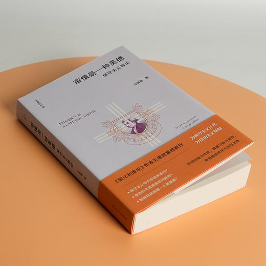 王建勋《审慎是一种美德：保守主义导论》 商品图2