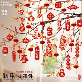 【送10个灯笼❗️9.9到手🔥马年挂件30拼】新年装饰，喜迎福旺，五福临门，事事如意！2026喜庆小新春盆景挂饰新年装饰用品发财树绿植场景布置装饰吊饰