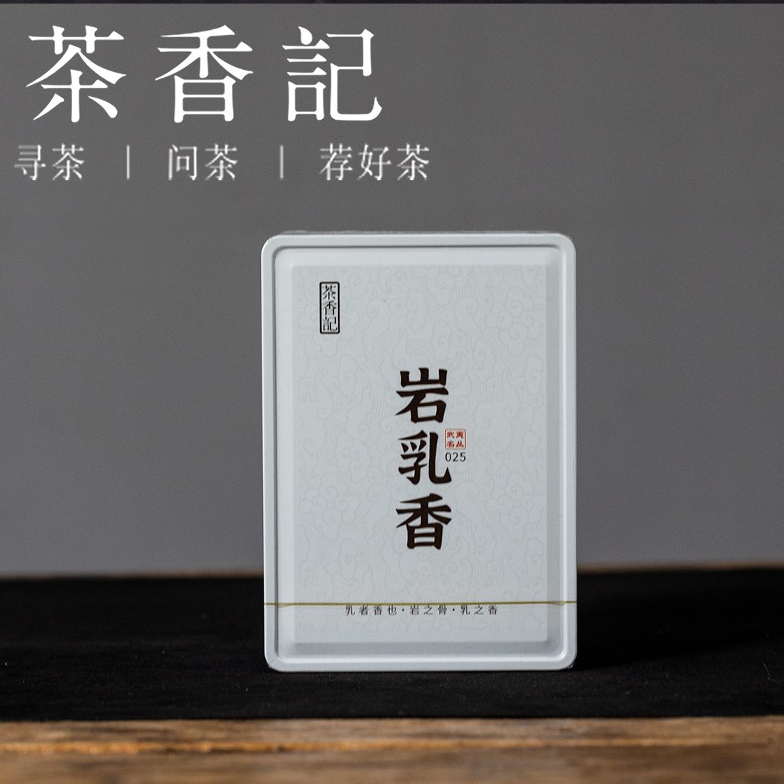 茶香记岩乳香武夷岩茶025闽北乌龙茶正岩山场传统名丛乳香甜柔