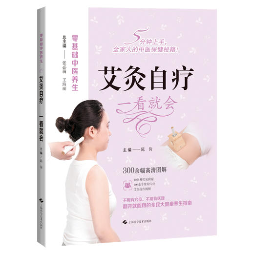 艾灸自疗 一看就会 零基础中医养生 陈倚 主编 40余种常见病症 100余个常用穴位 艾灸操作视频 9787547872970上海科学技术出版社 商品图1