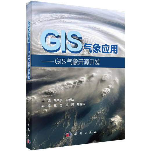 GIS气象应用——GIS气象开源开发 商品图0