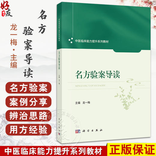 名方验案导读 中医临床能力提升系列教材 龙一梅 共选名方76首每方列医案3个共计228案每案从辨治思路用方经验进行导读 科学出版社 商品图0