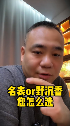 20万你会选择名表还是野沉香？