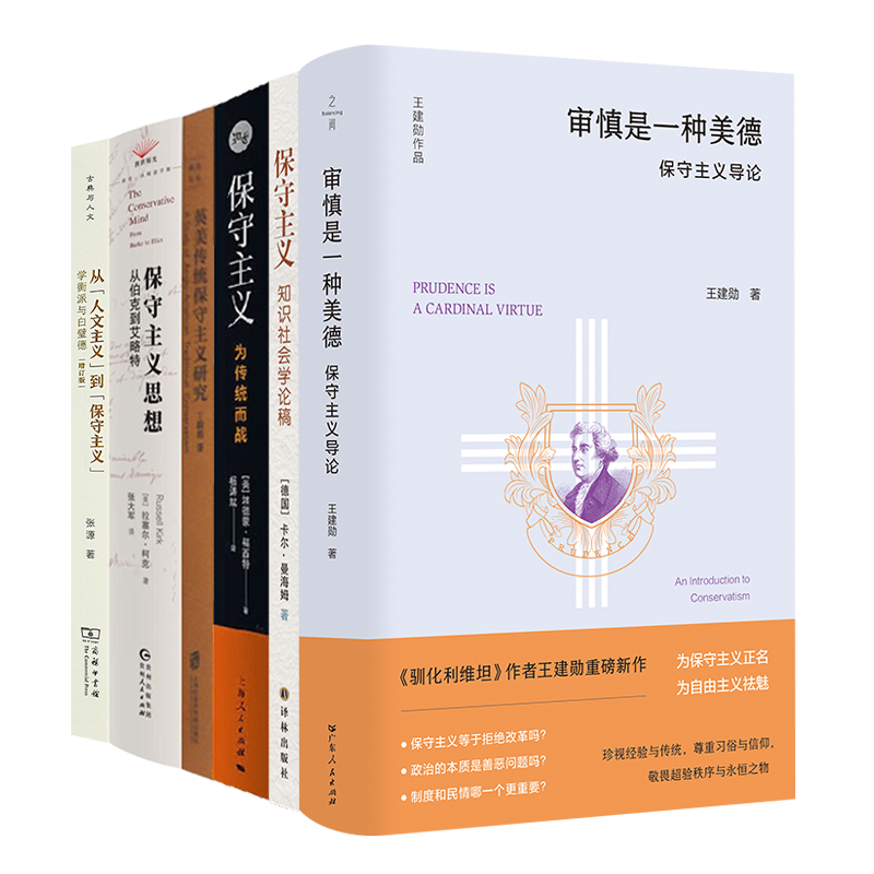 保守主义通识六书