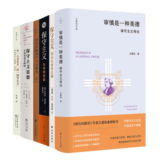 保守主义通识六书 商品图0
