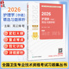 2026护理学（中级）精选习题解析 全国卫生专业技术资格考试习题集丛书 周兰姝 朱爱勇 试用书 2026职称考试 指定 人民卫生出版社 商品缩略图0