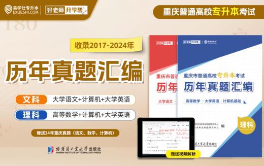 【现货速发】2013-2025年重庆专升本历年真题汇编 商品图0