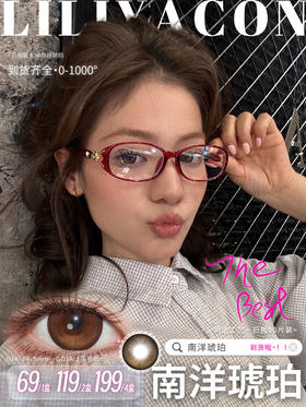 liliyacon【结束前通知】日抛 南洋琥珀10片装