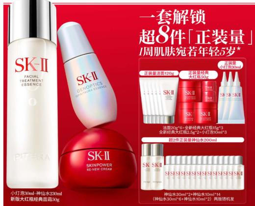 32550111102 SK-II 神仙水大红瓶面霜小灯泡精华保湿淡斑提亮网红护肤品套装节日礼物【230ml+50g+30ml】 商品图0