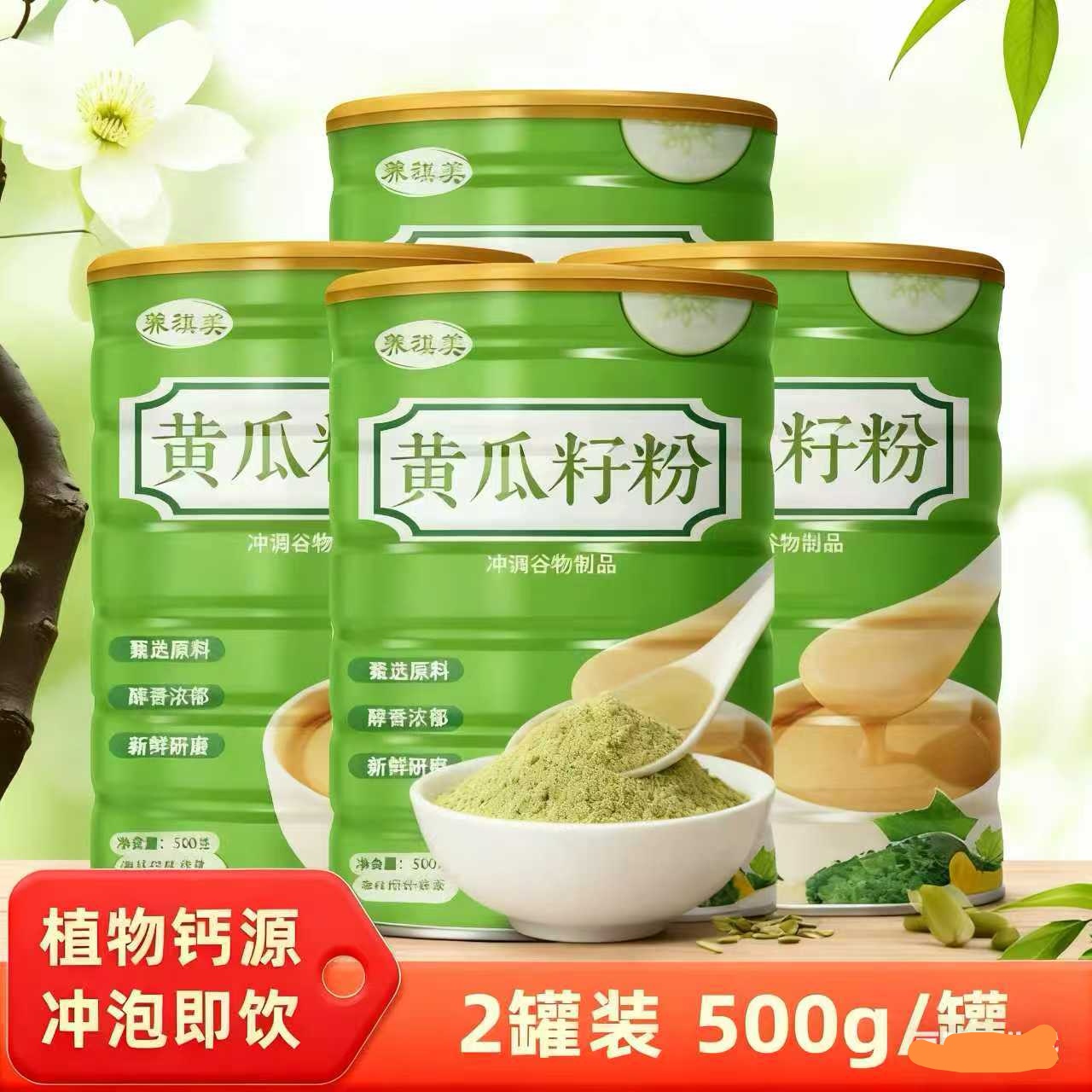 【2罐】黄瓜籽粉500g即食早餐免煮速溶方便食品、冲饮即食代餐、无添加蔗糖、原味膳食、500g/罐
