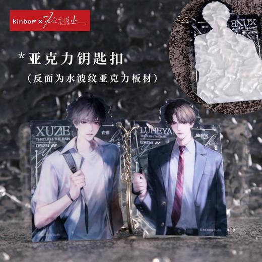 亚克力钥匙扣-雨中曲-欲言难止 商品图0