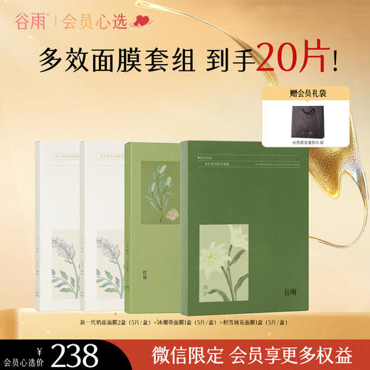 【会员心选】谷雨面膜套组 新一代奶皮面膜/积雪绒花面膜/冰绷带面膜 商品图1