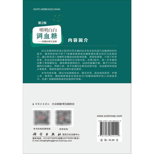明明白白调血糖——控糖必修九堂课 第2二版 纪立农 安凌王 这里有精准绝佳调控血糖的方案 型糖尿病患者的自我照护宝典科学出版社 商品图2