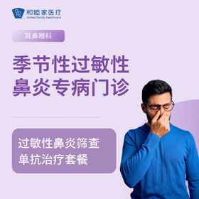 季节性过敏性鼻炎专病门诊