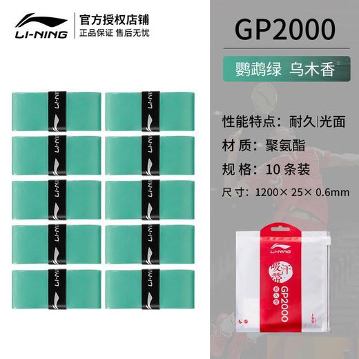 李宁羽毛球拍手胶吸汗带GP2000防滑耐磨PU光面粘性网球缓震握把胶（10条） 商品图4