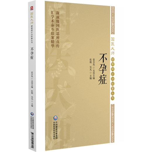 不孕症（国医大师疑难病诊治验案丛书）杜娟 吴凡 适合广大中医临床工作者中医药院校师生和中医爱好者学习参考中国医药科技出版社 商品图1