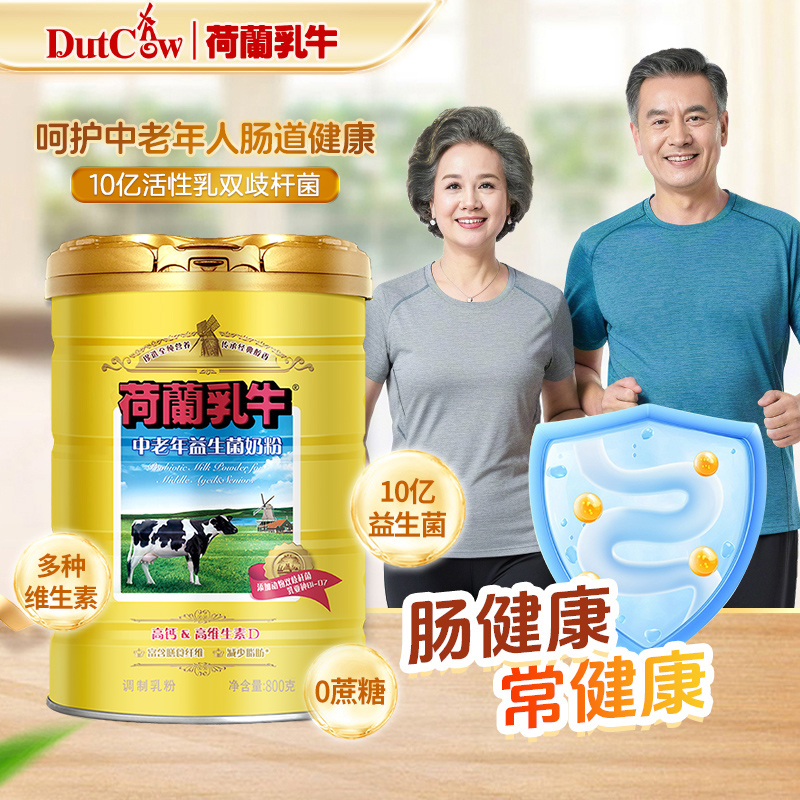 荷兰乳牛中老年益生菌奶粉800g听  26年1月产