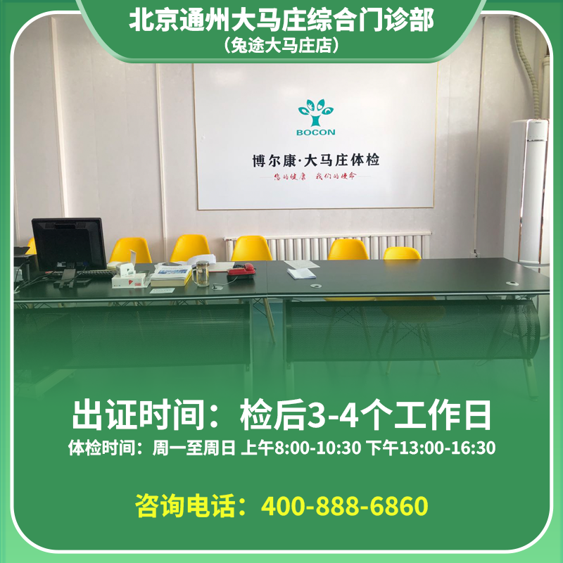 【梨园分店大马庄】北京通用健康证  大马庄诊所 地址：通州区梨园镇大马庄商业楼一段