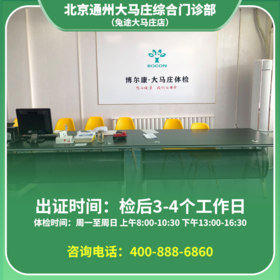 【梨园分店大马庄】北京通用健康证  大马庄诊所 地址：通州区梨园镇大马庄商业楼一段