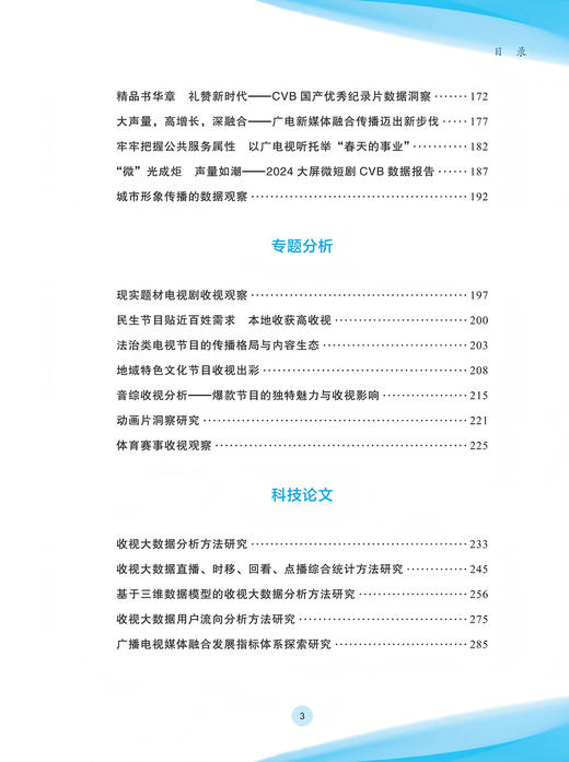 中国视听大数据(CVB)：2024收视报告 商品图3