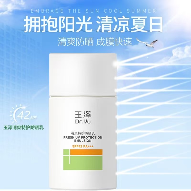 玉泽清爽特护防晒乳50ml/支敏感肌适用