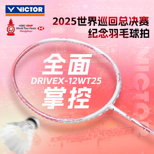 威克多 羽毛球拍 2025羽联世界巡回总决赛系列 驭12  DX-12WT25 商品图1