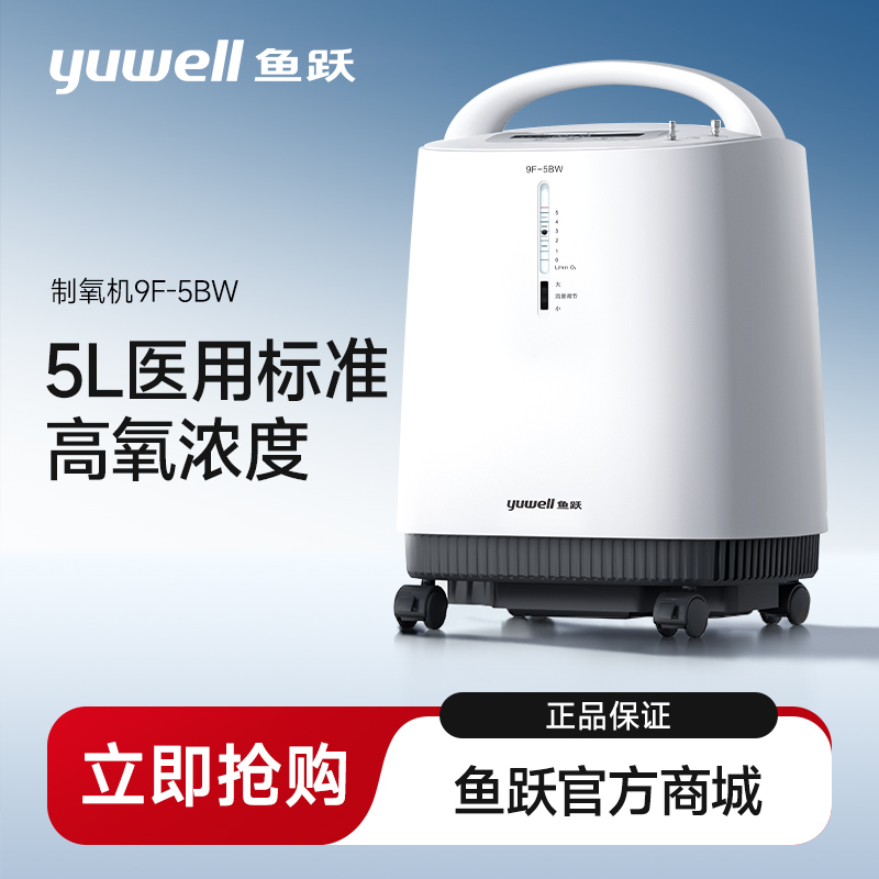 鱼跃制氧机9F-5BW
