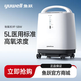 鱼跃制氧机9F-5BW