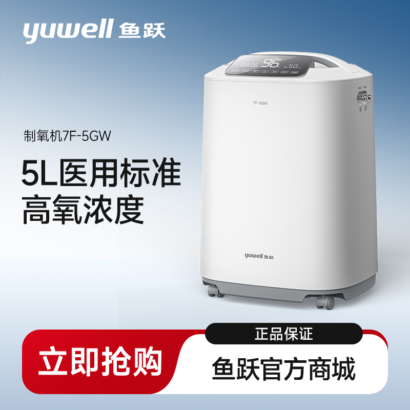 鱼跃制氧机7F-5GW