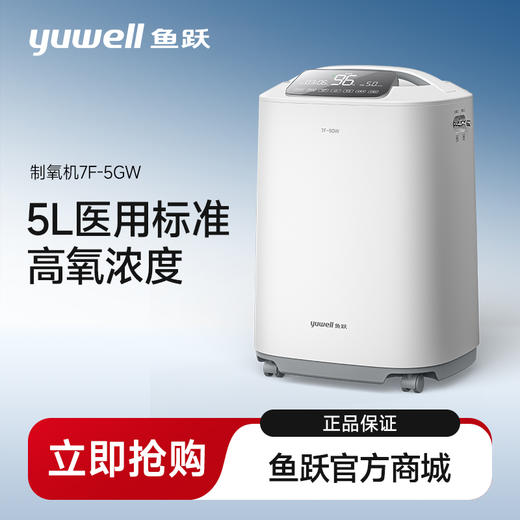 鱼跃制氧机7F-5GW 商品图0