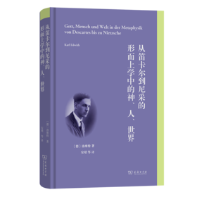 从笛卡尔到尼采的形而上学中的神、人、世界