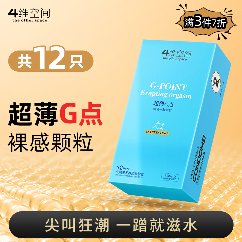 4维空间 超薄G点*12只 超薄立体颗粒【粉丝专享-7折任选3大盒】马来西亚原装进口情趣避孕套